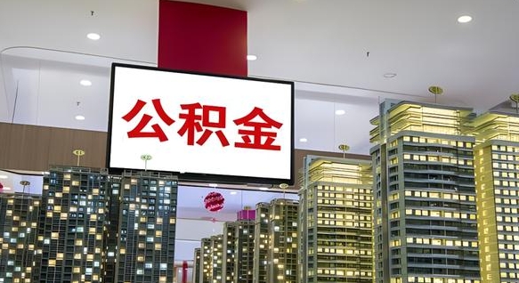 公积金原账户_福鼎公积金代办在职离职封存服务